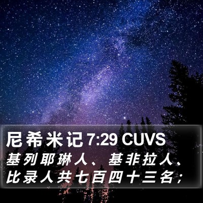 尼 希 米 记 7:29 CUVS Bible Verse Image