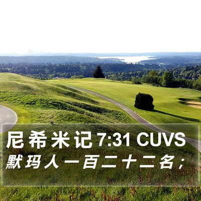 尼 希 米 记 7:31 CUVS Bible Verse Image