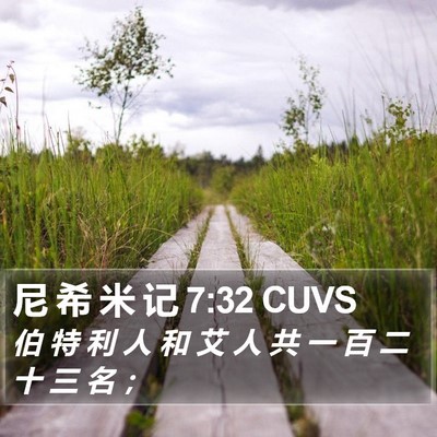 尼 希 米 记 7:32 CUVS Bible Verse Image