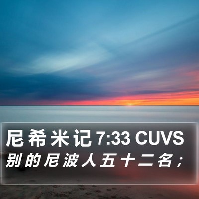 尼 希 米 记 7:33 CUVS Bible Verse Image