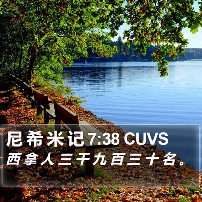 尼 希 米 记 7:38 CUVS Bible Verse Image