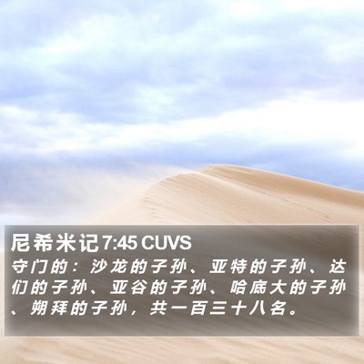 尼 希 米 记 7:45 CUVS Bible Verse Image