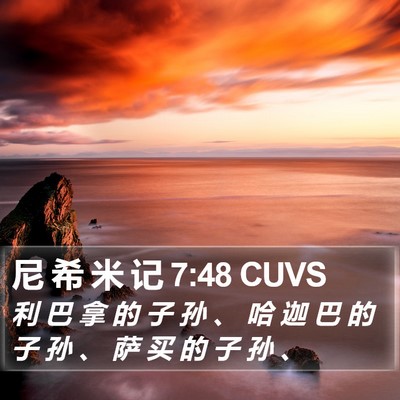 尼 希 米 记 7:48 CUVS Bible Verse Image
