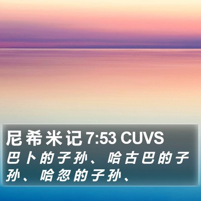 尼 希 米 记 7:53 CUVS Bible Verse Image