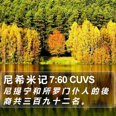 尼 希 米 记 7:60 CUVS Bible Verse Image