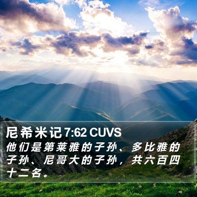 尼 希 米 记 7:62 CUVS Bible Verse Image