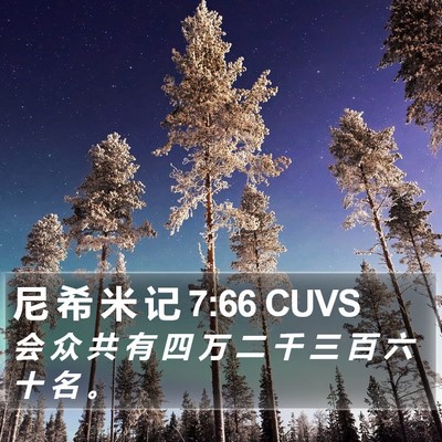 尼 希 米 记 7:66 CUVS Bible Verse Image