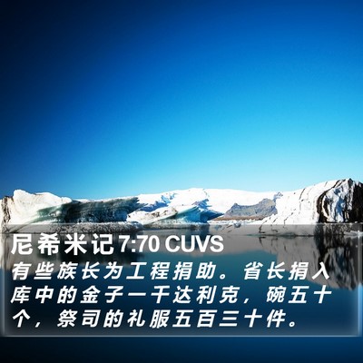 尼 希 米 记 7:70 CUVS Bible Verse Image
