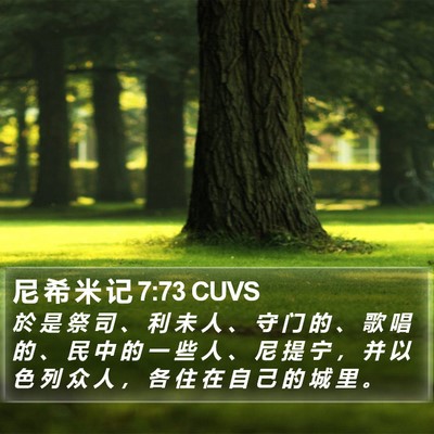 尼 希 米 记 7:73 CUVS Bible Verse Image