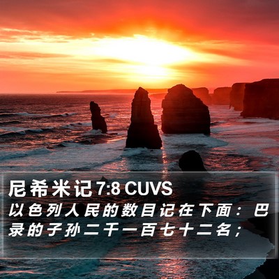 尼 希 米 记 7:8 CUVS Bible Verse Image