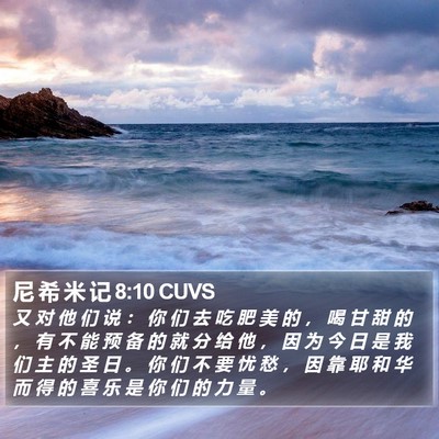 尼 希 米 记 8:10 CUVS Bible Verse Image