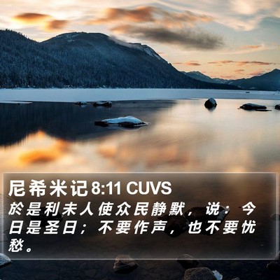 尼 希 米 记 8:11 CUVS Bible Verse Image