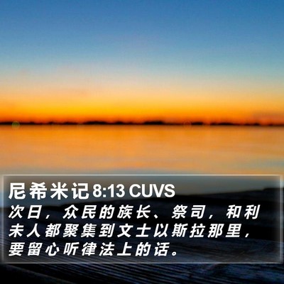尼 希 米 记 8:13 CUVS Bible Verse Image