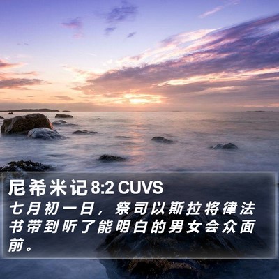 尼 希 米 记 8:2 CUVS Bible Verse Image