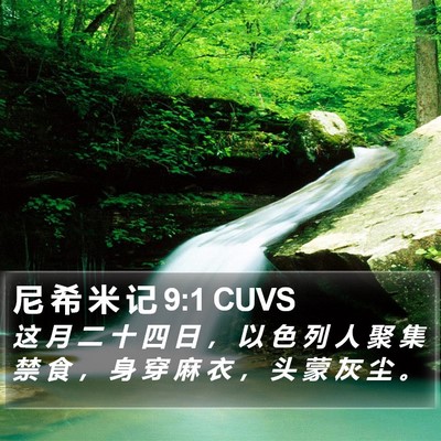 尼 希 米 记 9:1 CUVS Bible Verse Image