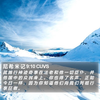 尼 希 米 记 9:10 CUVS Bible Verse Image