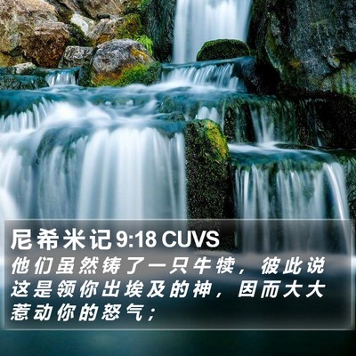 尼 希 米 记 9:18 CUVS Bible Verse Image