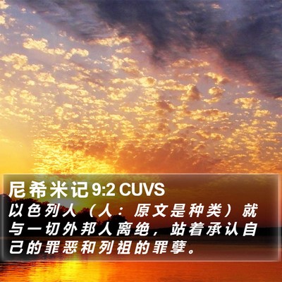 尼 希 米 记 9:2 CUVS Bible Verse Image