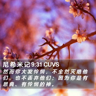 尼 希 米 记 9:31 CUVS Bible Verse Image