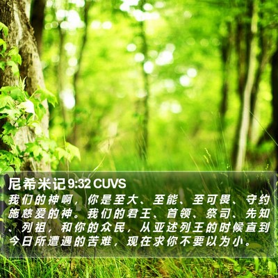 尼 希 米 记 9:32 CUVS Bible Verse Image