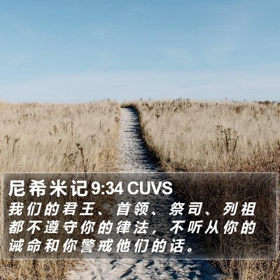 尼 希 米 记 9:34 CUVS Bible Verse Image