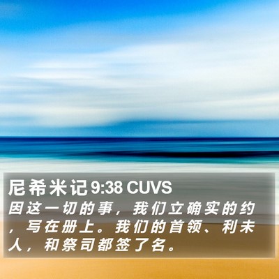 尼 希 米 记 9:38 CUVS Bible Verse Image