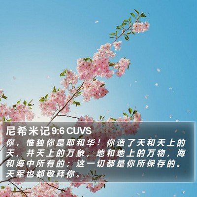 尼 希 米 记 9:6 CUVS Bible Verse Image