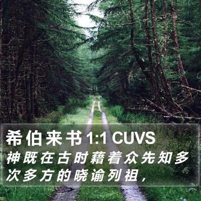希 伯 来 书 1:1 CUVS Bible Verse Image