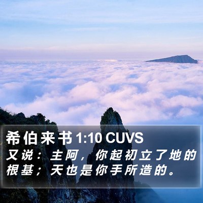 希 伯 来 书 1:10 CUVS Bible Verse Image