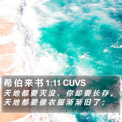 希 伯 来 书 1:11 CUVS Bible Verse Image