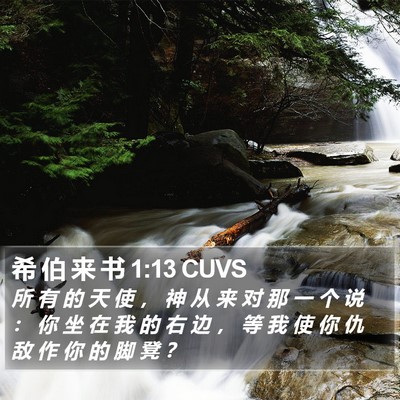 希 伯 来 书 1:13 CUVS Bible Verse Image
