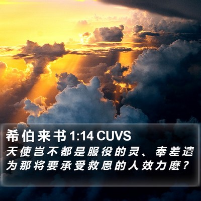 希 伯 来 书 1:14 CUVS Bible Verse Image