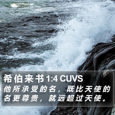 希 伯 来 书 1:4 CUVS Bible Verse Image