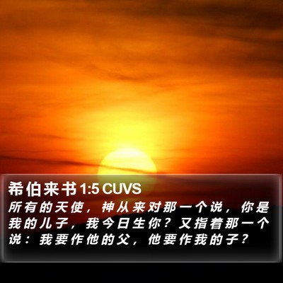 希 伯 来 书 1:5 CUVS Bible Verse Image
