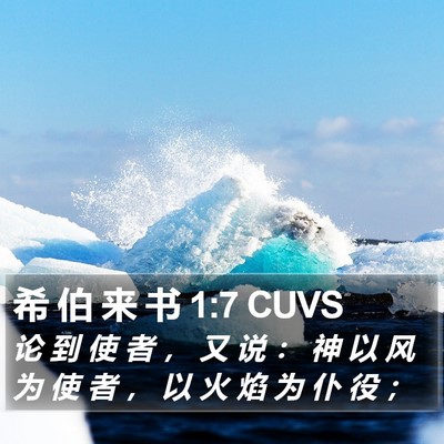 希 伯 来 书 1:7 CUVS Bible Verse Image