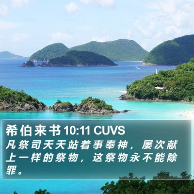 希 伯 来 书 10:11 CUVS Bible Verse Image