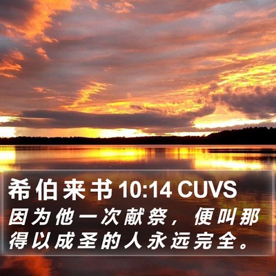 希 伯 来 书 10:14 CUVS Bible Verse Image
