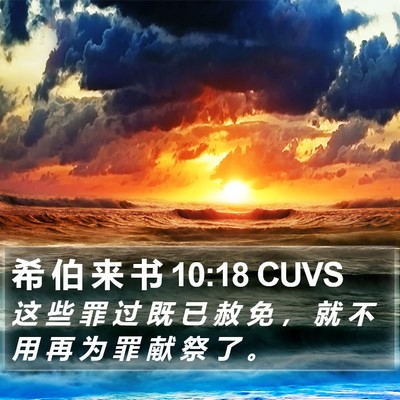 希 伯 来 书 10:18 CUVS Bible Verse Image