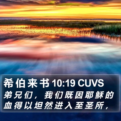 希 伯 来 书 10:19 CUVS Bible Verse Image