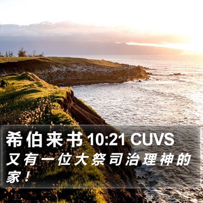 希 伯 来 书 10:21 CUVS Bible Verse Image