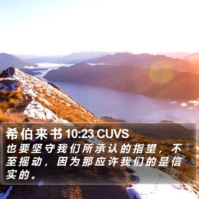 希 伯 来 书 10:23 CUVS Bible Verse Image
