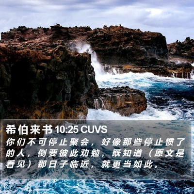 希 伯 来 书 10:25 CUVS Bible Verse Image
