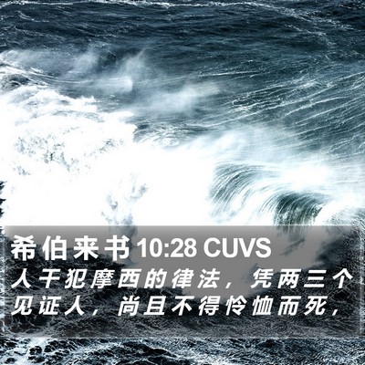 希 伯 来 书 10:28 CUVS Bible Verse Image
