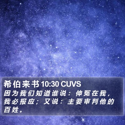希 伯 来 书 10:30 CUVS Bible Verse Image