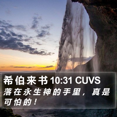希 伯 来 书 10:31 CUVS Bible Verse Image