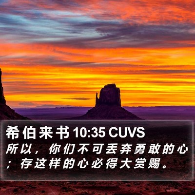 希 伯 来 书 10:35 CUVS Bible Verse Image