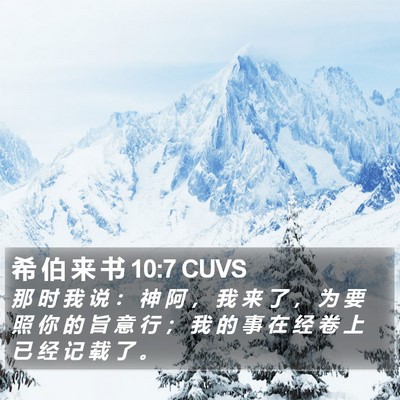希 伯 来 书 10:7 CUVS Bible Verse Image