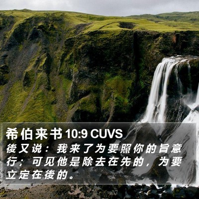 希 伯 来 书 10:9 CUVS Bible Verse Image