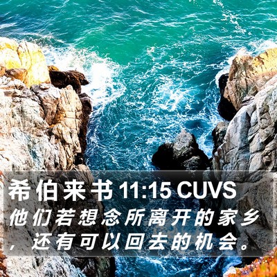 希 伯 来 书 11:15 CUVS Bible Verse Image