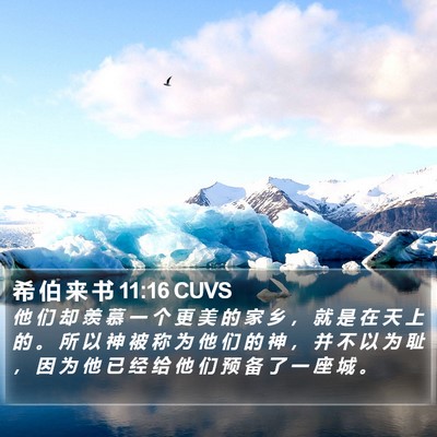 希 伯 来 书 11:16 CUVS Bible Verse Image